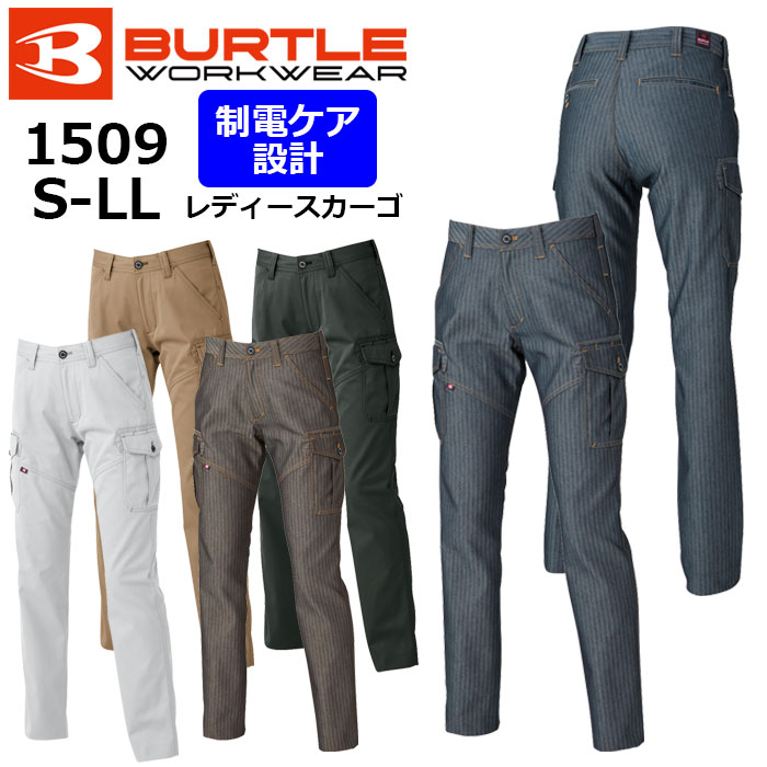 【BURTLE/バートル】1509 作業服 オールシーズン レディース 作業ズボン カーゴパンツ S M L LL サイズ ★返品交換不可★