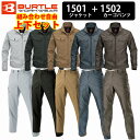 【BURTLE/バートル】1501 作業服ジャケット&1502 カーゴパンツ 上下セット 男女兼用 SS / S / M / L / LL / 3L オールシーズン ★返品交換不可★