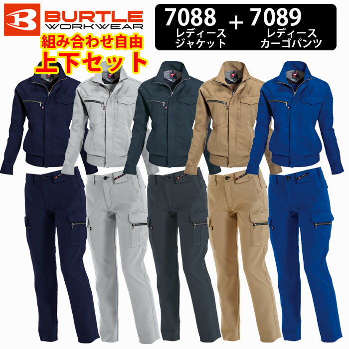 【BURTLE/バートル】7088/7089 レディース作業服ジャケット＆レディースカーゴパンツ 上下セット S / M / L ★返品交換不可★