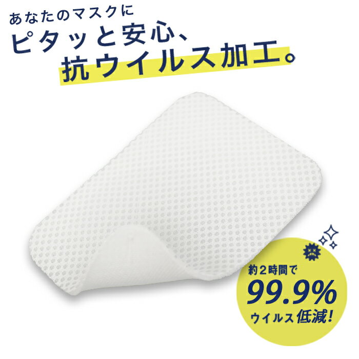  日本製 ホワイト 白 不織布マスクに貼り付く！ 蒸れない 抗ウイルス 送料無料 小松マテーレ マスクインナー マスクシート 洗える 衛生グッズ