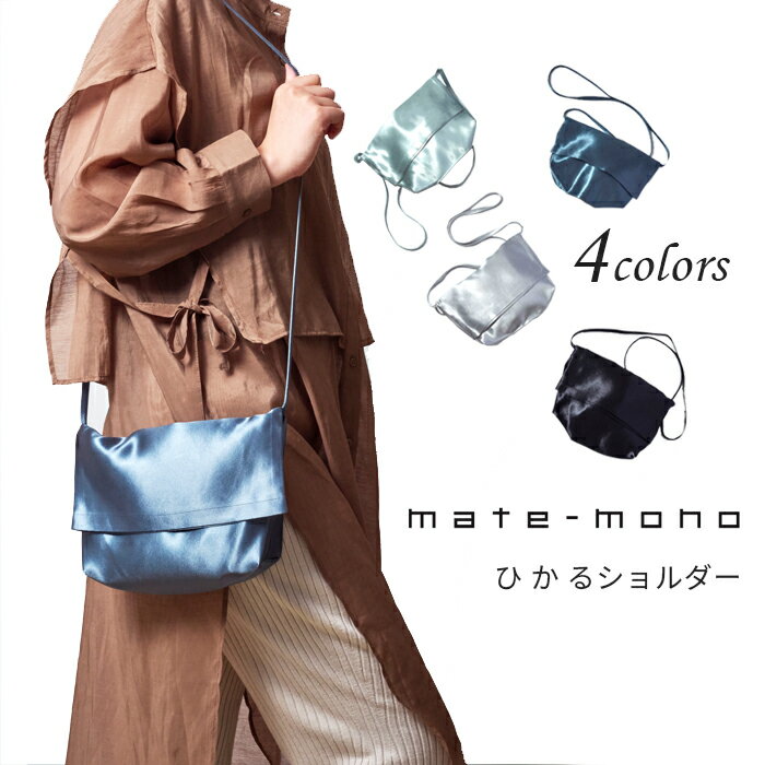 mate-mono 小松マテーレ マテモノ 日本製 無地 ショルダーバッグ 肩掛け ポーチ 横型