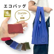 【エコバッグ（単色）】小松マテーレ超軽量折りたたみコンパクトシンプルトートバッグ買い物袋レジ袋携帯収納小さいケース付き