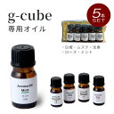 【g-cube専用オイル（5本セット）】 