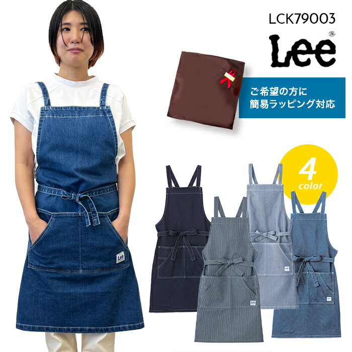 楽天ユニリンク楽天市場店≪あす楽配送≫【Lee×ボンマックス】LCK79003 胸当てエプロン フリーサイズ リー デニムエプロン おしゃれ 人気 男性用 女性用 父の日 ギフト サロンエプロン ヒッコリー Lee エプロン デニム ロングセラー プレゼント Lee人気商品