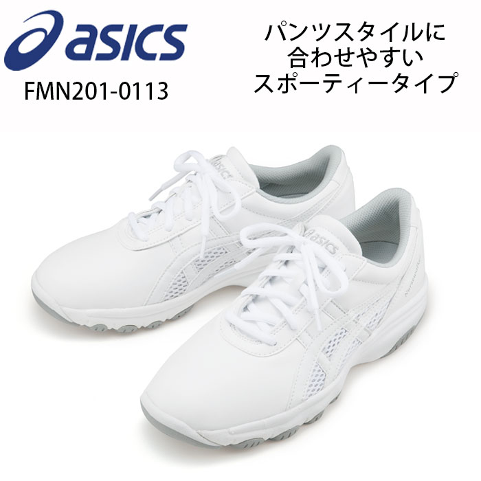 【asics/アシックス】FMN201-0113 ナースウォーカー 住商モンブラン 男女兼用 ナースシューズ 疲れにくい 白 小さいサイズ 大きいサイズ　クリニック 歯科医 マッサージ