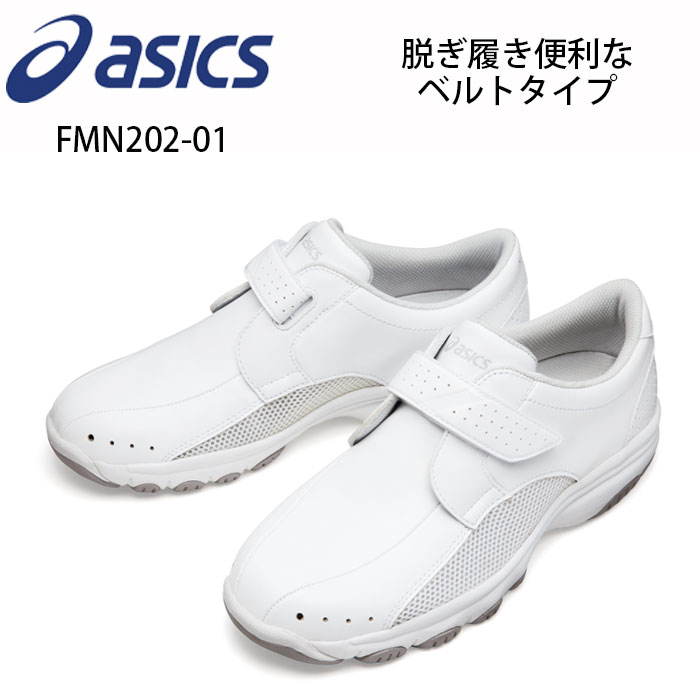 【asics/アシックス】FMN202-01 ナース