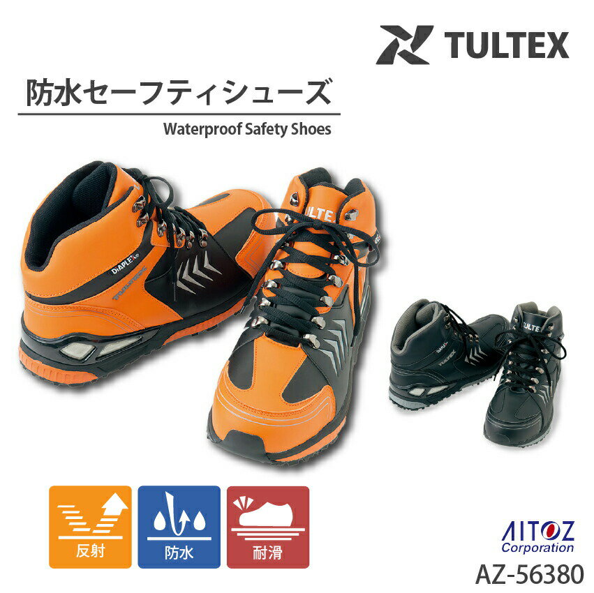 安全靴 セーフティシューズ 作業靴 スニーカー メンズ レディース 男女兼用 セーフティーブーツ ワークシューズ 耐滑 防水 反射材 TULTEX タルテックス AZ-56380 アイトス 靴 ミドルカット 樹脂先芯 DIAPLEX