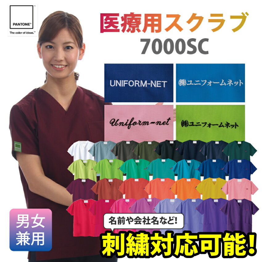 刺繍 加工対応 PANTONE スクラブ 白衣 半袖 メンズ レディース オシャレ 安い 7000SC FOLK 医療 男女兼用 病院 歯医者 整体 クリニック 医師 看護師 介護ドクター ナース 手術着 制服