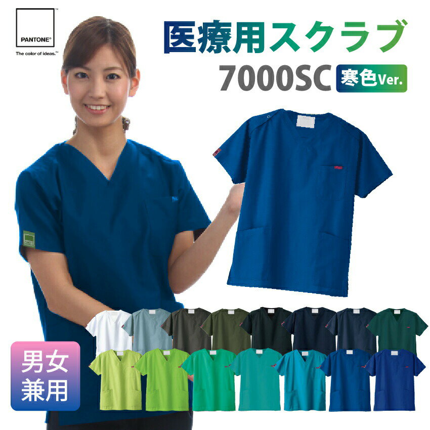 送料無料 PANTONE スクラブ 白衣 半袖 メンズ レディース オシャレ 安い 7000SC-B FOLK 医療 男女兼用 大きいサイズ 病院 歯医者 整体 クリニック 医師 看護師 介護ドクター ナース 手術着 制服