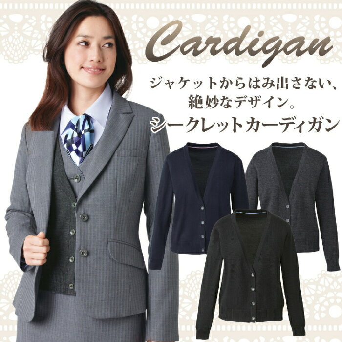 カーディガン レディース 事務服 黒 カーシーカシマ EWG-431 ENJOY エンジョイ オフィス 洗える ホームクリーニング 看護師 ナース 病院 冷房対策 事務 仕事着 受付 医療事務 通勤 企業 ビジネス OL ユニフォーム 制服