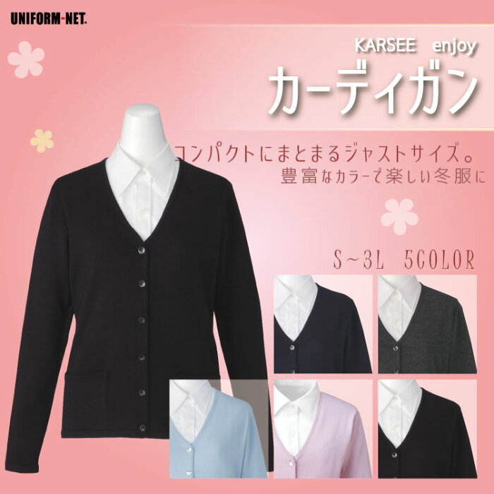 カーディガン レディース 事務服 黒 カーシーカシマ EWG-214 ENJOY エンジョイ オフィス 洗える ホームクリーニング 看護師 ナース 病院 冷房対策 事務 仕事着 受付 医療事務 通勤 企業 ビジネス OL ユニフォーム 制服