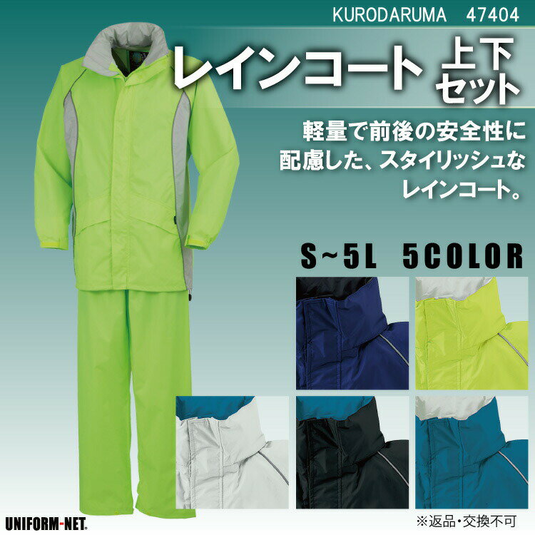 【楽天スーパーSALE 10%OFF 】 レインコート メンズ レディース 春 夏 秋 冬 47404 クロダルマ 作業服 倉庫 建築 建設 運送 配達 農作業 父の日 プレゼント