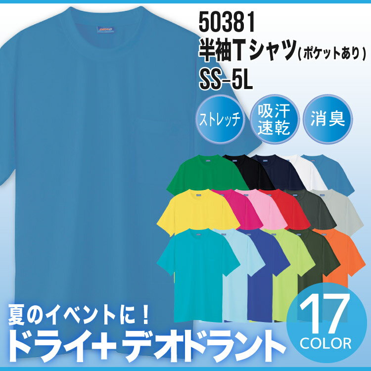 Tシャツ 半袖 メンズ レディース 男女兼用 春 夏 ストレッチ 動きやすい 胸ポケット 消臭 大きいサイズ 小さいサイズ 吸汗速乾 50381 桑和 作業服 無地 シンプル 定番 カジュアル イベント スタッフ スポーツ