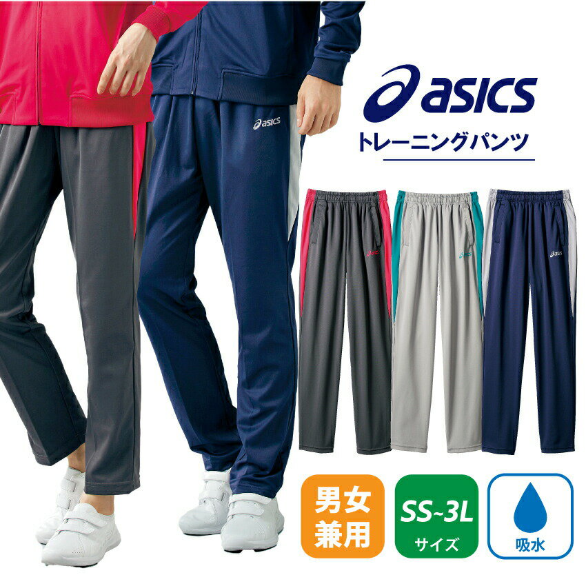 アシックス asics ジャージ メンズ レディース 吸水 トレーニング パンツ ズボン CHM607 住商モンブラン 医療 細見 保育士 おしゃれ 病院 歯医者 整体 クリニック 医師 看護師 介護 ドクター ナース 手術着 制服