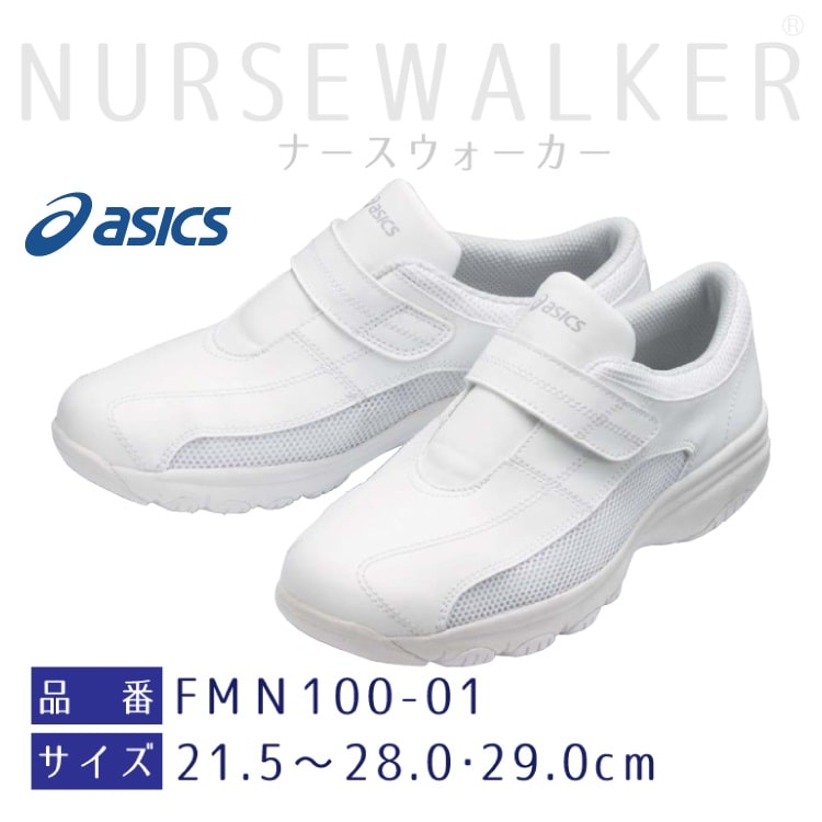 楽天ユニフォームネット楽天市場店アシックス asics ナースシューズ メンズ レディース 靴 ケアウォーカー 3E FMN100-01 住商モンブラン 医療 シューズ おしゃれ 病院 歯医者 整体 クリニック 医師 看護師 介護 ドクター ナース 手術着 制服