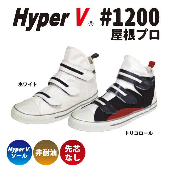 ハイパーV　HyperV　先芯無し高所作業用スニーカー　屋根プロ　屋根仕事向け　＃1200　日進ゴム