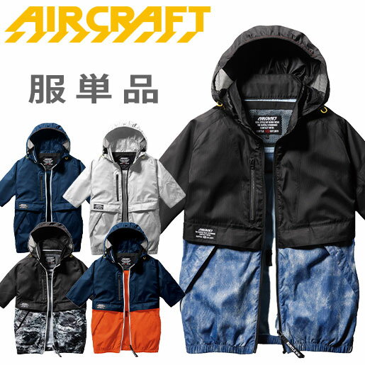 【作業服】エアークラフト半袖ブルゾン　服単品　AC1176　バートル