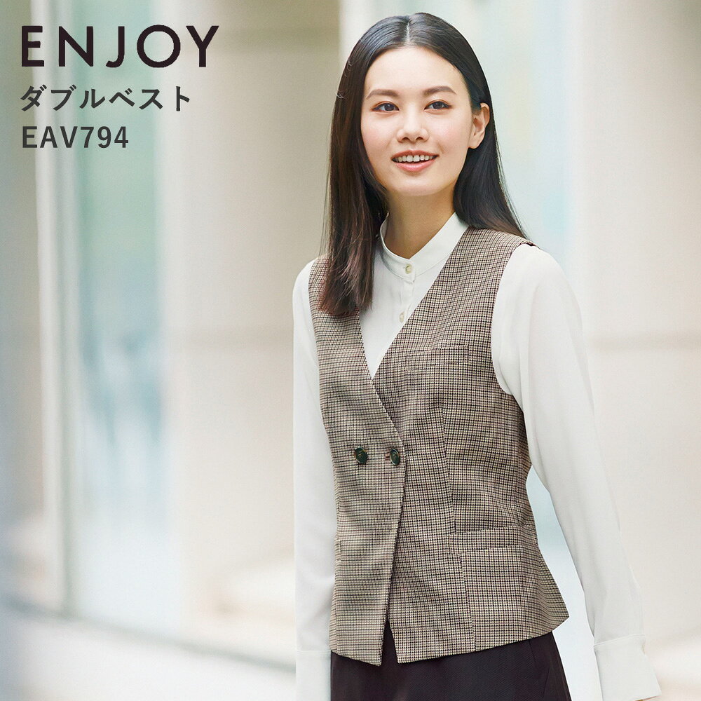 【事務服】ダブルベスト カーシーカシマ EAV794 オフィスカジュアル ホームクリーニング ストレッチ ブラウンチェック 5号～19号