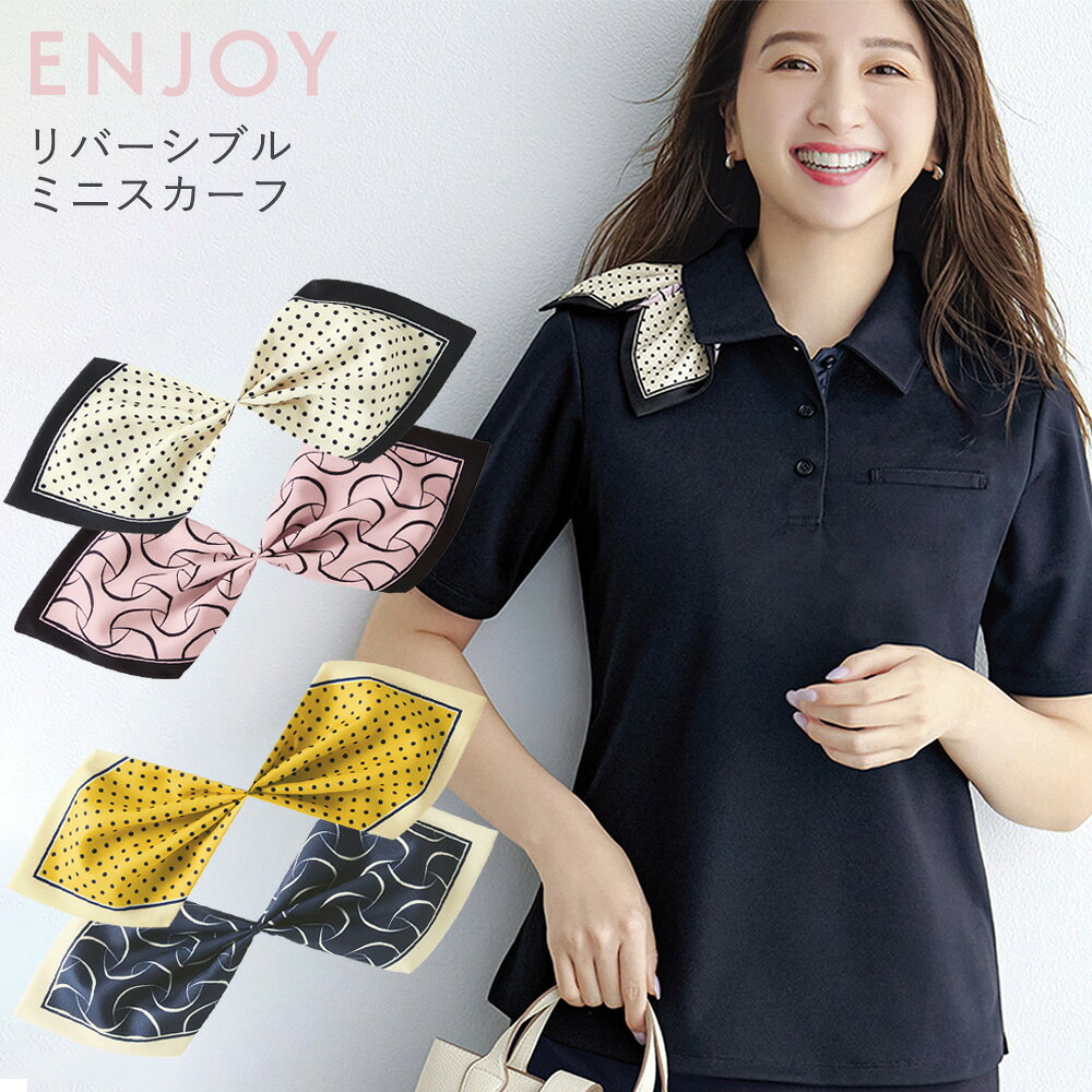 樂天商城 - 【事務服】ミニスカーフ リバーシブル ドット柄 モダン EAZ1035 エンジョイ カーシーカシマ