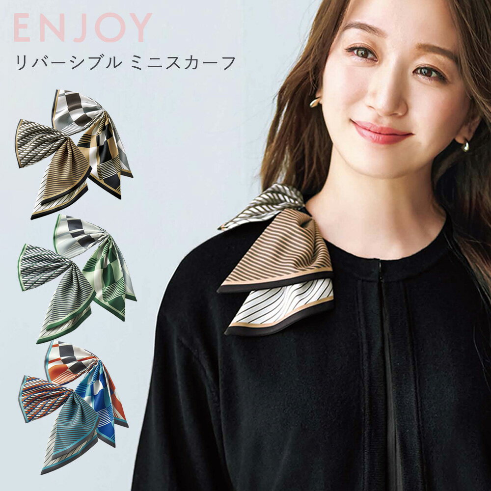 ミニスカーフ（リバーシブル） ※スカーフループ専用 スカーフループに通すだけで美しい形が完成。 華やかな女性たちを一瞬で輝かせ、企業の個性をドラマティックに伝えます。 ■カラー 4：ミント 6：ターコイズ 8：キャメル ■素材 再生ポリエステル100％