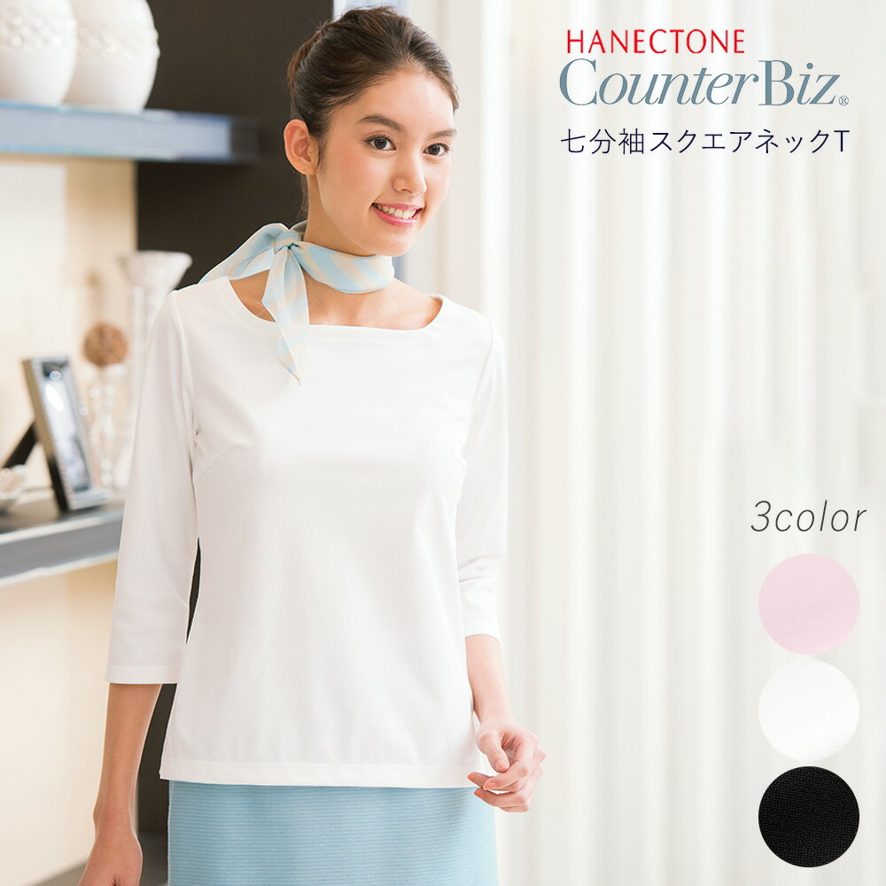 Rakuten - 【事務服】七分袖スクエアネックT カットソー サロン エステ WP370 ハネクトーン早川