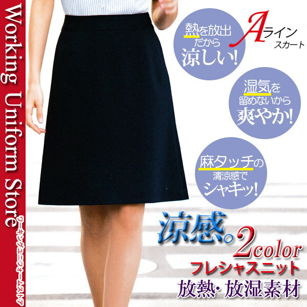 事務服 春夏Aラインスカート S-15980 フレシャスニット セロリー