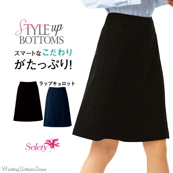 事務服 ラップキュロット S-16270 S-16271 ストレッチオックス セロリー