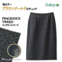事務服 タイトスカート S-16629 フレグランスツイード セロリー