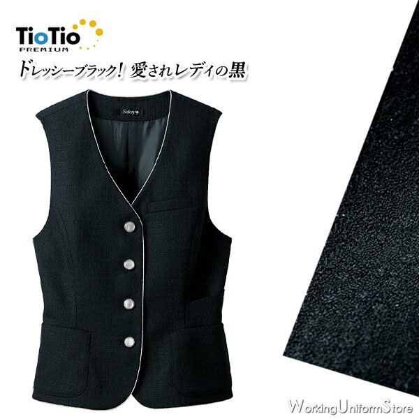 【TioTio】事務服 ベスト S-04330 ドレッシーブラック セロリー