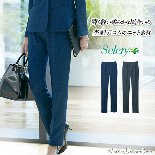 【美人映えニット】事務服春夏スリムパンツ S-50981 50989 アーバンニット セロリー