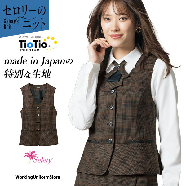 セロリー事務服 ベスト S-04617 クラシカルレディチェック TioTioプレミアム