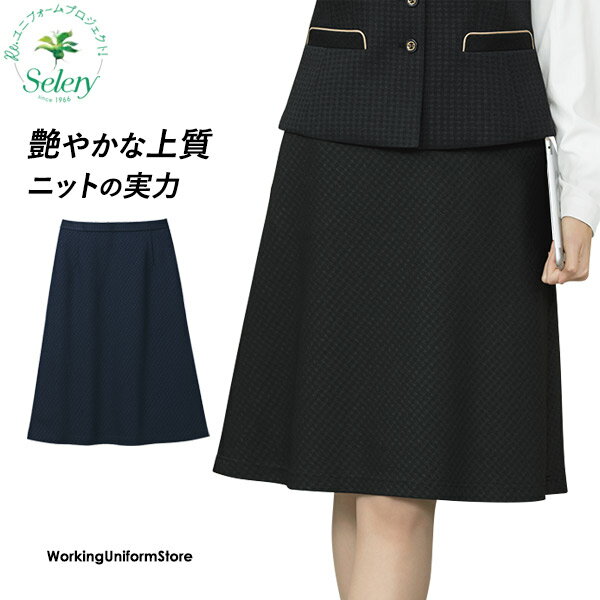 事務服 セロリー Aラインスカート S-12400 12401 プラチナニット エコ素材