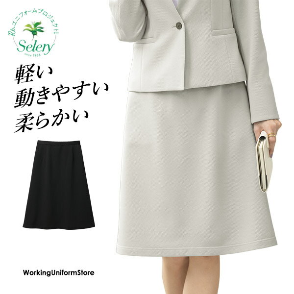 セロリー 事務服 Aラインスカート S-12440 12444 リブライトニット