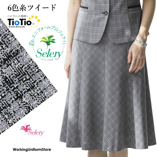 セロリー事務服 春夏マーメイドスカート S-12460 カリスツイード セロリー事務服 春夏マーメイドスカート S-12460 カリスツイード