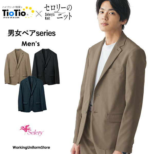 セロリー仕事服 メンズジャケット S-25240/1/7 ライトフィックスR スーツ ホテル