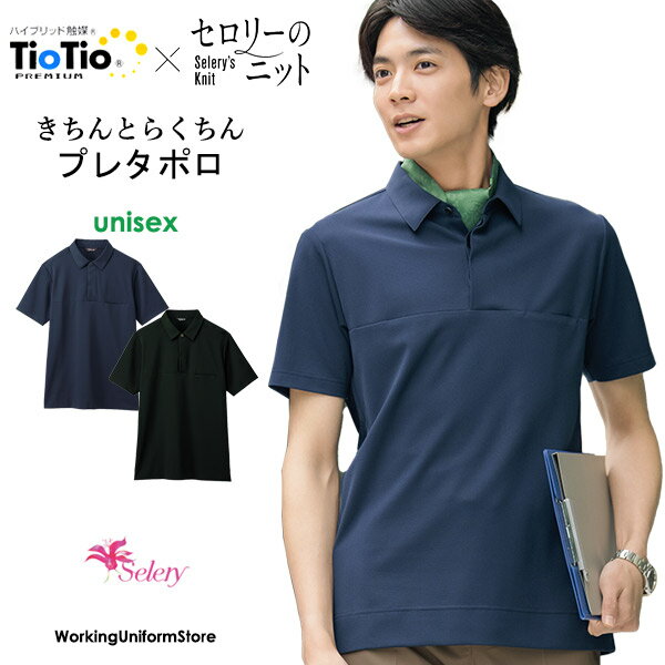 セロリー制服 兼用半袖ポロシャツ S-37250 37251 クレールニット【TioTioプレミアム】