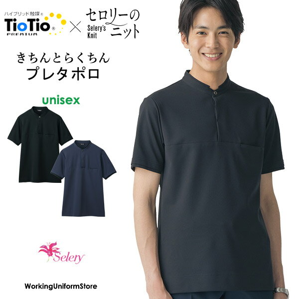 セロリー制服 兼用半袖ポロシャツ S-37260 37261 クレールニット【TioTioプレミアム】