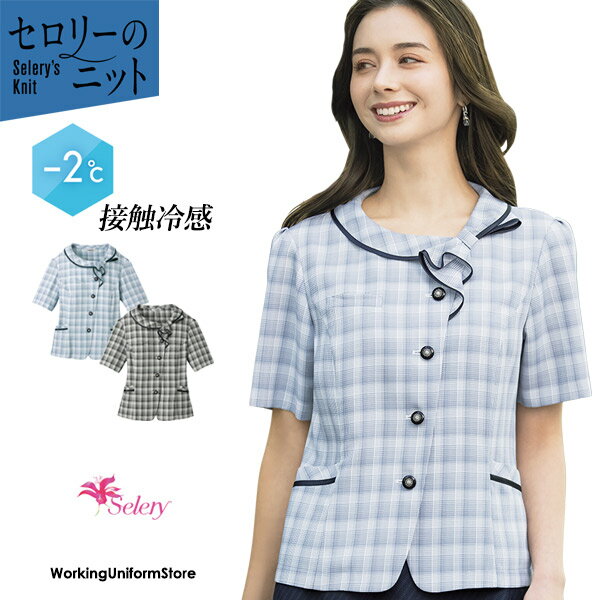 セロリー オーバーブラウス S-51590 51592 シャイニーチェック【接触冷感】 事務服