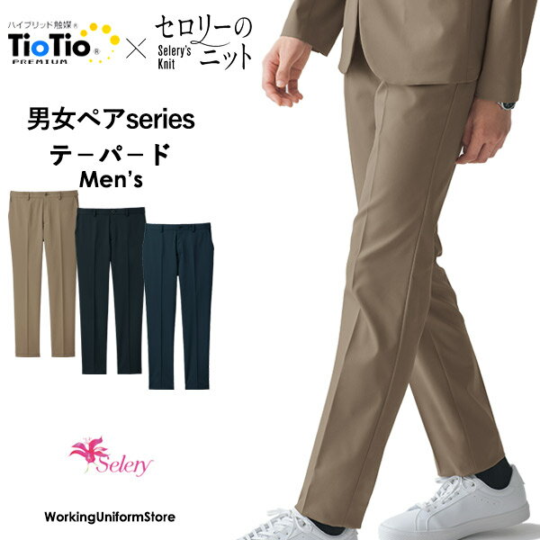 セロリー仕事服 メンズ テーパードパンツ S-51670 51680/1/7 ライトフィックスR スーツ ホテル