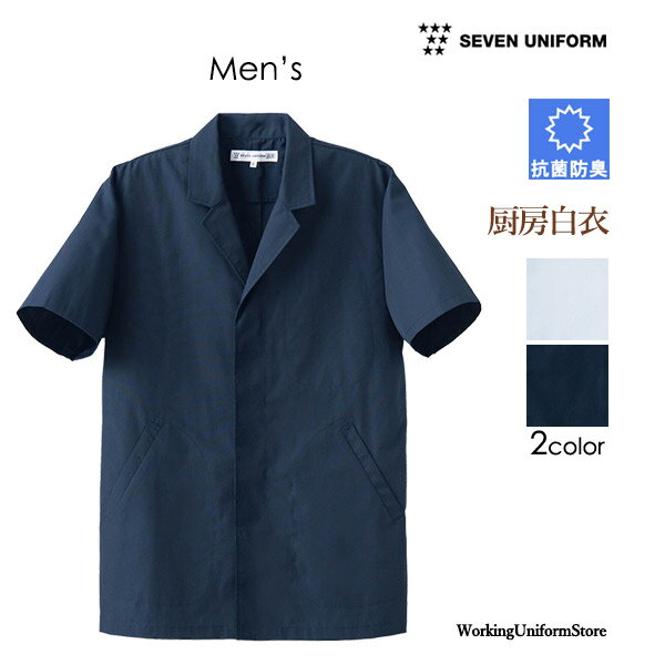 樂天商城 - 【抗菌防臭】厨房白衣 男性用 半袖コート AA312 ブロード セブン