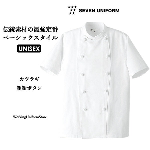 厨房白衣 男女兼用半袖コックコート AA412 カツラギ セブンユニフォーム
