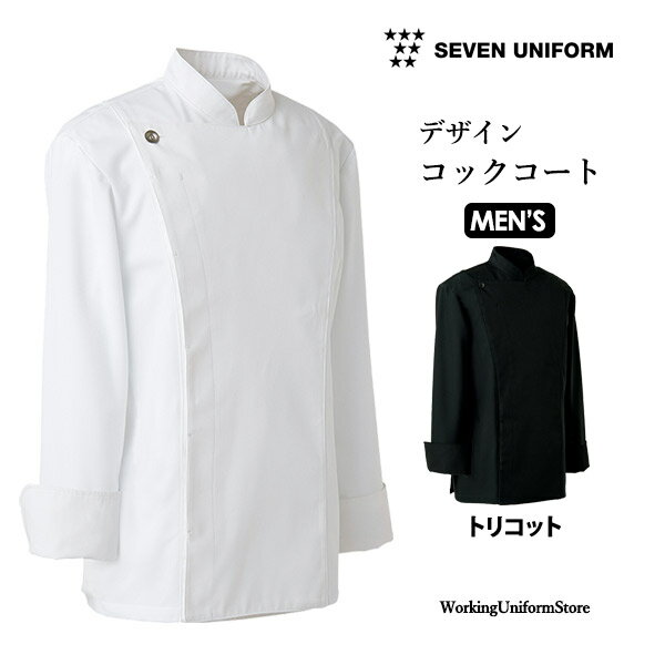 厨房白衣 男性用デザインコックコート BA1068 トリコット セブンユニフォーム