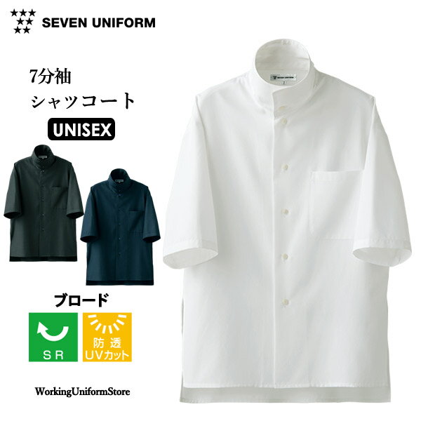 配膳サービス 男女兼用七分袖シャツコート BA1075 ブロード セブンユニフォーム