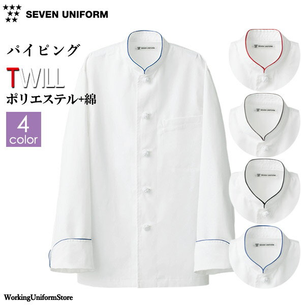 Rakuten - 飲食店フード 男女兼用 長袖 コックコート BA1080 ツイル セブンユニフォーム