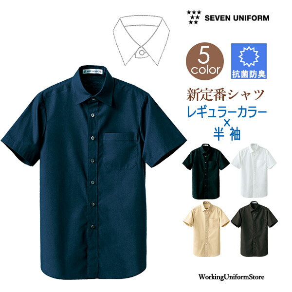 Rakuten - サービス＆飲食店 男女兼用 半袖【レギュラーカラー】シャツ CH4452 ブロード セブンユニフォーム