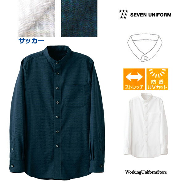 Rakuten - 飲食店サービス 制服 男女兼用 長袖スタンドカラーシャツ CH4466 サッカー セブン