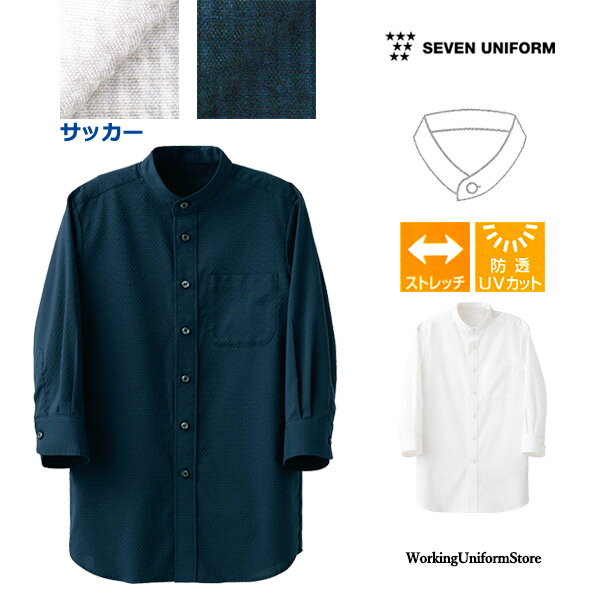 樂天商城 - 飲食店サービス 制服 男女兼用 7分袖スタンドカラーシャツ CH4467 サッカー セブン