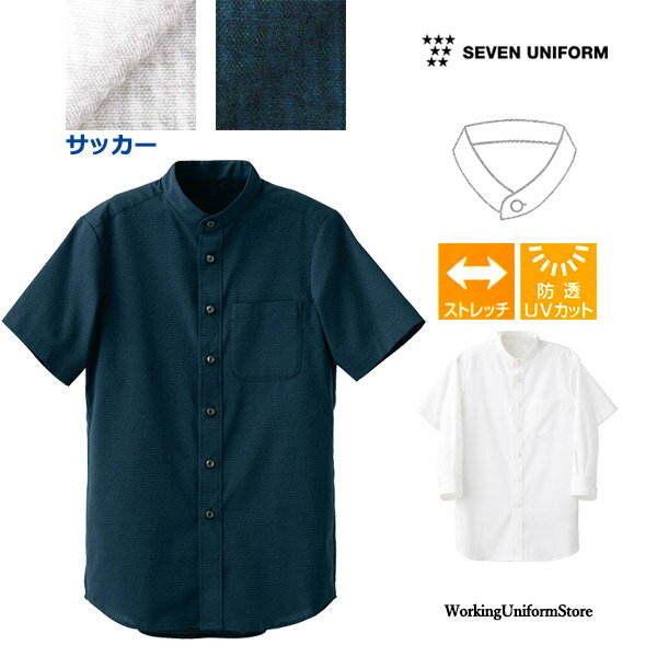 Rakuten - 飲食店サービス 制服 男女兼用 半袖スタンドカラーシャツ CH4468 サッカー セブン