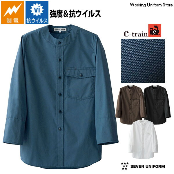 【抗ウイルス＆HACCP対応】飲食店 男女兼用 8分袖ノーカラーシャツ CH4470 ポプリン セブンユニフォーム