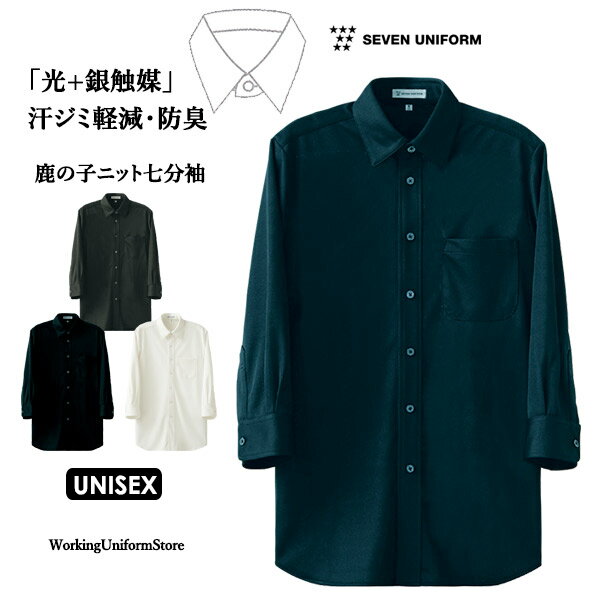 【防臭・防汚】飲食店サービス 男女兼用 七分袖ニットシャツ CH4494 鹿の子 セブンユニフォーム